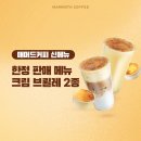 매머드익스프레스 장안현대홈타운점 | 매머드커피 신메뉴 크림 브륄레 음료 2종 출시