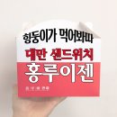 홍루이젠대전봉명점 | [간식_디저트] 대만 국민샌드위치 홍루이젠 후기