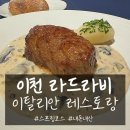 오라드 | 이천 라드라비 이탈리안 레스토랑 고급스런 스프링코스 내돈내산 후기