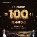 시립합창단 제100회 정기연주회 이미지