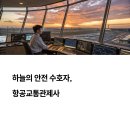하늘의 수호자, 항공교통관제사 완벽 가이드