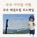 하나태권도 | 무주 태권도원 모노레일 전망대 &amp; 태권도박물관 후기