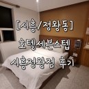 호텔세븐스텝시흥정왕점 | [시흥/정왕동] 깔끔한 리모델링 넷플릭스 호텔 &#34;호텔세븐스텝 시흥정왕점&#34;