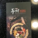 두끼 청라점 이미지