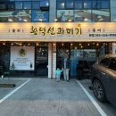 창원 도계동 맛집-황덕선과메기