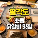 부산 초읍 맛집 팔각도 닭갈비 맛나요!! (ft. 어린이대공원)