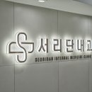 서리단내과의원 이미지