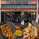 주차63 | [공지] 대박곱창막창본점 안지랑곱창맛집 자매가 반한 치즈불곱창 솔직후기