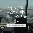 나인앤아텔리에현대 | 서울 근교 가성비 호캉스, 나인트리 바이 파르나스 서울 판교 솔직 후기