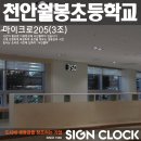 천안월봉초등학교 이미지