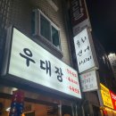 우대장 | 모란 주기적으로 가는 육회, 육사시미 맛집!! 육회비빔밥 맛집!! "우대장"