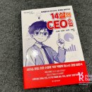 K-경영, 한국식 모순 경영의 힘 | 청소년베스트셀러 중학생 책추천 “14살의 CEO 수업” 후기