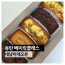 동탄베이킹클래스 네냥이네오븐 휘낭시에 바스크치즈케이크 만들기 찐 후기