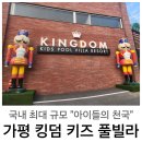 킹덤오락실 | 아이들의 천국? 《킹덤 키즈풀빌라》 장단점 내돈내산 솔직후기 객실 추천!