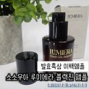 소소우아 | 광채 피부를 위한 발효흑삼 미백앰플 소소우아 루미에라 블랙진 후기