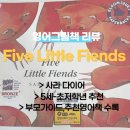 엄마표 영어그림책 | 엄마표영어 그림책 추천 Five Little Fiends, 재밌는데 철학적이기까지
