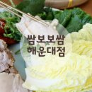 신화2호 | 해운대 장산 맛집 쌈보보쌈 본점 신화를 잇는 푸짐한 쌈보한상 먹어본 후기