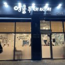 엉클부대찌개 반곡점 이미지