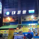 수원횟집 송죽동맛집 대포항 수원점 모둠회 후기