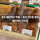 연원7길 1, (연수동) | 충주 베이커리 카페 / 충주 연수동 빵집 - 베이커리이와정