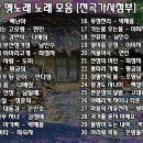 흘러간 옛노래 노래 모음 [전곡가사첨부] =01,02,03 이미지