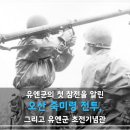 유엔군의 첫 참전을 알린 오산 죽미령 전투, 그리고 유엔군초전기념관 이미지