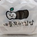 애플꼬마김밥세종