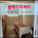율하근린공원 | 대구 산전산후 전문마사지 블레즈더바디 후기