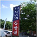 산골옻닭 - 화성시 세자로 273 | 산골옻닭