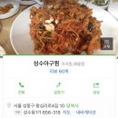 [143화 - 수요미식회 해물탕 미식가이드/성수아구찜/서울/성동구 성수동1가/아귀찜,해물찜] -2- 이미지