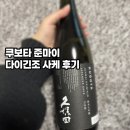 준마이참치 | 이마트 트레이더스 사케 추천, 쿠보타 준마이 다이긴죠 가격 및 솔직후기