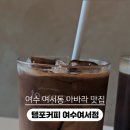 템포커피 여수여서점 이미지