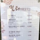 밀터칼국수 - 아산시 순천향로 43 | 밀터칼국수