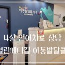 39개월 아이 언어치료 상담 첫방문 365 열린메디컬의원 아동발달클리닉 화정