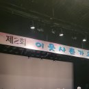 제2회 이웃사촌 가요제 이미지