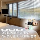 상안유치원 | 동반 숙소 키녹 호텔 리뷰 : 강아지 동반 호텔 카페 스니프, 브런치 맛집 경주 애견유치원 있는 감성 숙소
