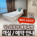 경기민요(강좌번호:30) | 라우어 실버타운 체험숙박 총정리 - 객실 타입, 가격 비용, 서비스, 식사, 예약 방법 안내 (최대 50% 할인)