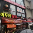 이주원통닭 - 광주시 도척로 332 | 이주원통닭