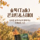 숲을 이해하면 삶이 보입니다, 숲톡(Talk) 콘서트 &amp; 스테이 이미지