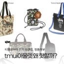 tmui아울렛 요즘 왜 핫할까? 티엠유아이 인기 브랜드, 정품여부