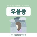 인덕원역 정신과 계절이 바뀔 때 더 도드라지는 우울증 초기 신호