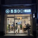 뜸들이다 신길점 | 신길역 맛집 혼밥하기 좋은 식당 :: 뜸들이다 신길점 내돈내산 후기