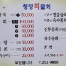 청정회물회