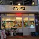 삼평식당 청주율량점 이미지
