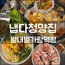 냅다청양집 별내가람역점 이미지