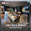 그랜드 | 일본 그랜드 하얏트 후쿠오카 조식 라운지 그랜드 클럽 수영장 후기