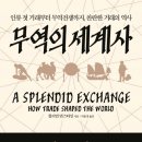 대영무역 | 25-69_무역의 세계사_윌리엄 번스타인