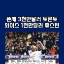 폰세 3천만 달러 토론토, 와이스 1천만 달러 휴스턴 이미지