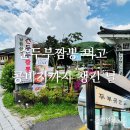남한산성입구주차장(항동버스종점) | 남한산성 맛집 두부만드는집 순두부짬뽕 들깨순두부
