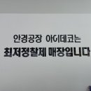 아이데코안경원 - 천안시 서북구 한들1로 223 | 아이데코안경원